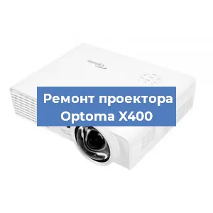Замена проектора Optoma X400 в Новосибирске